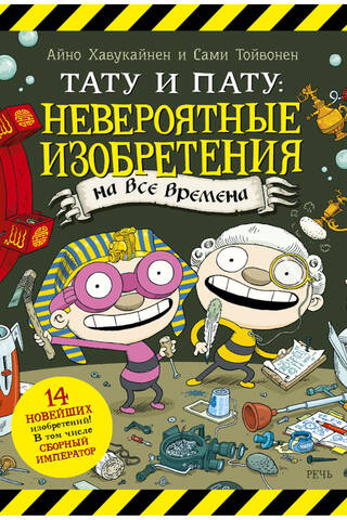 Тату и Пату: невероятные изобретения на все времена