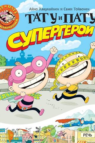 Тату и Пату супергерои