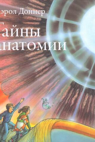 Тайны анатомии