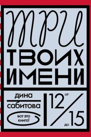 Три твоих имени