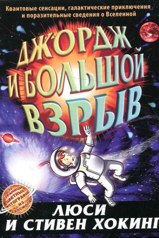 George and the Big Bang