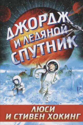 George and the Ice Moon