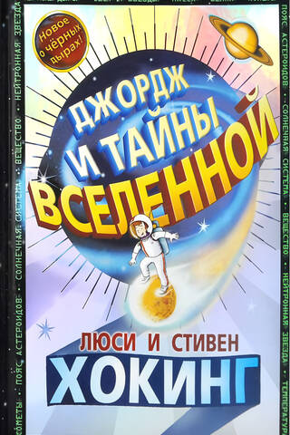 George and the Mysteries of the Universe