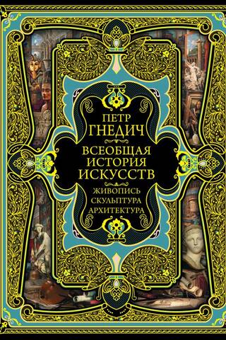 General History of Art: Painting, Culture, Architecture