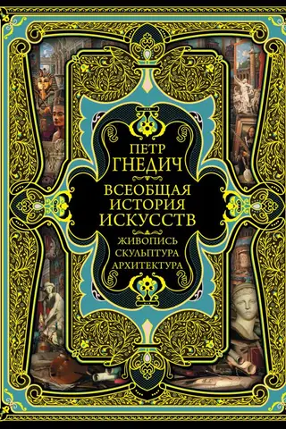 General History of Art: Painting, Culture, Architecture