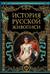 История русской живописи