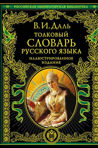 Толковый словарь русского языка: иллюстрированное издание