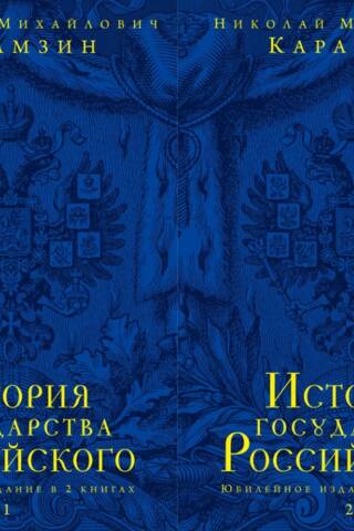 История государства Российского. Юбилейное издание в 2 книгах