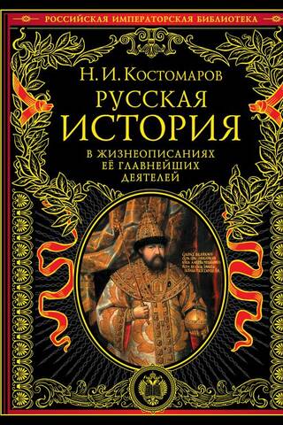 Russian history in the biographies of its most important figures