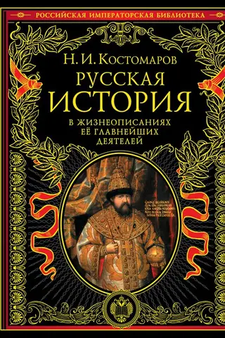 Russian history in the biographies of its most important figures