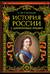 История России с древнейших времен