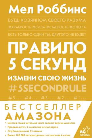 Правило 5 секунд. Измени свою жизнь