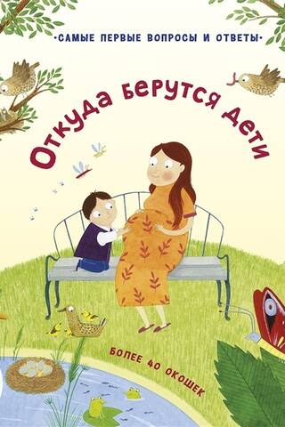 Откуда берутся дети