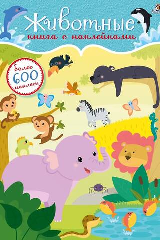 600 наклеек. Животные