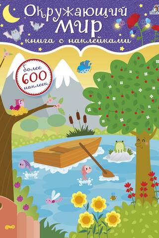 600 наклеек. Окружающий мир
