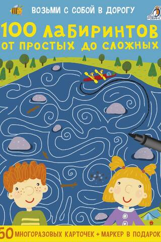 100 лабиринтов от простых до сложных