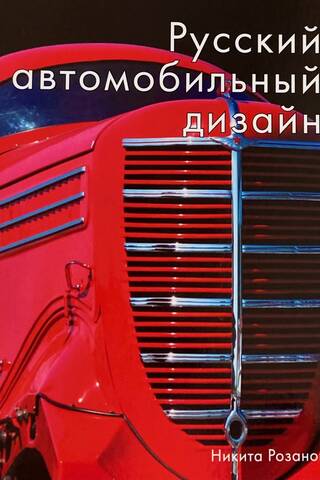 Русский автомобильный дизайн
