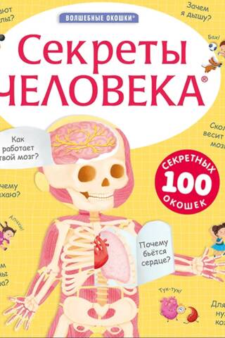 Секреты человека