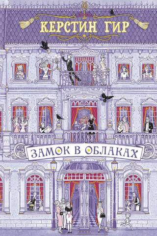 Замок в облаках