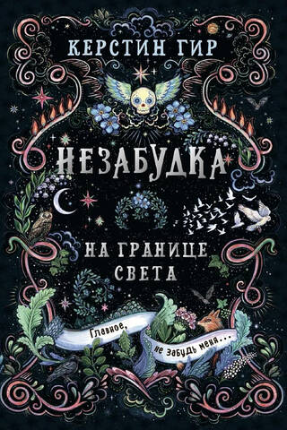 Незабудка. Книга 1. На границе света