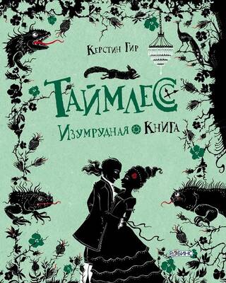 Таймлесс. Изумрудная книга
