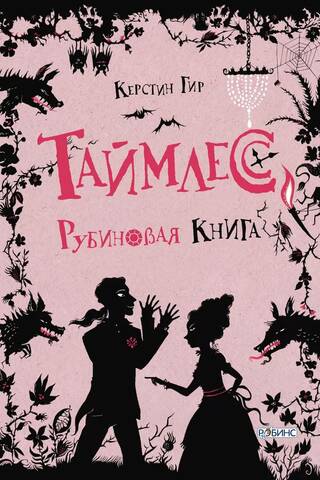 Таймлесс. Рубиновая книга