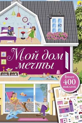 Мой дом мечты