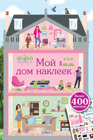 Мой дом наклеек