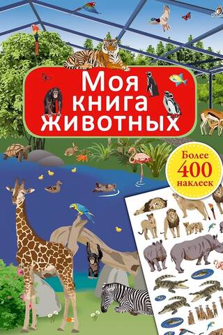 Моя книга животных