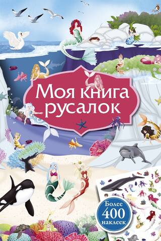 Моя книга русалок