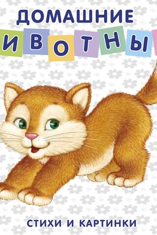 Домашние животные