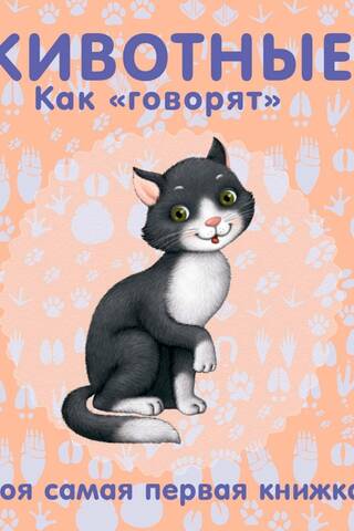 Животные. Как говорят