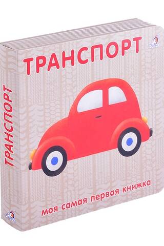 Транспорт