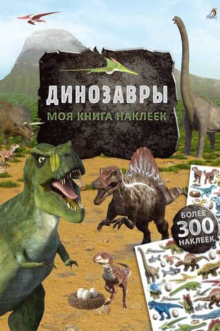 Моя книга наклеек. Динозавры