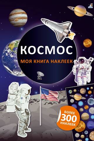Моя книга наклеек. Космос