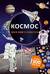 Моя книга наклеек. Космос