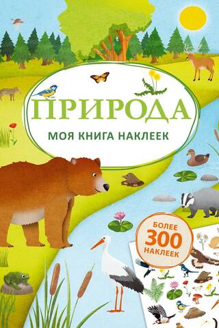 Моя книга наклеек. Природа