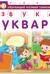 Книга-тренажер. Азбука-Букварь