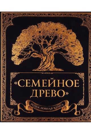 Родословная книга «Семейное древо»