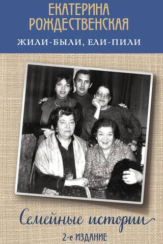 Жили-были, ели-пили. Семейные истории