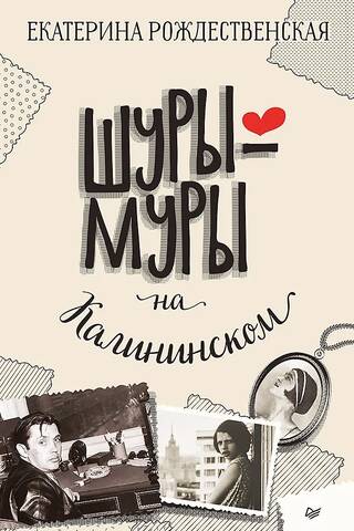Шуры-муры на Калининском