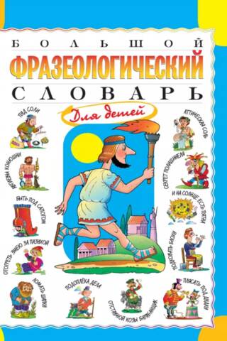 Большой фразеологический словарь для детей