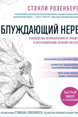 Блуждающий нерв. Руководство по избавлению от тревоги и восстановлению нервной системы