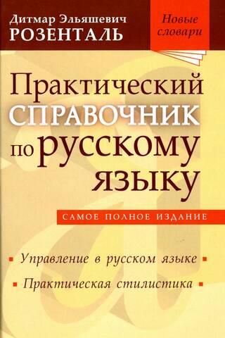 Практический справочник по русскому языку