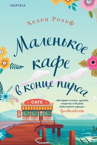 Маленькое кафе в конце пирса