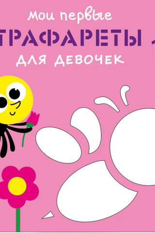 Мои первые трафареты. Для девочек