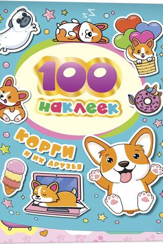 100 наклеек. Корги и их друзья