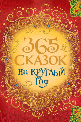 365 сказок на круглый год