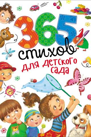 365 стихов для детского сада