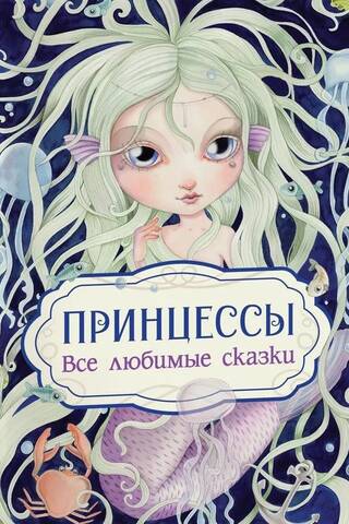 Принцессы. Все любимые сказки